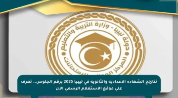 نتائج الشهادة الإعدادية والثانوية في ليبيا 2025 برقم الجلوس.. تعرف على موقع الاستعلام الرسمي الآن